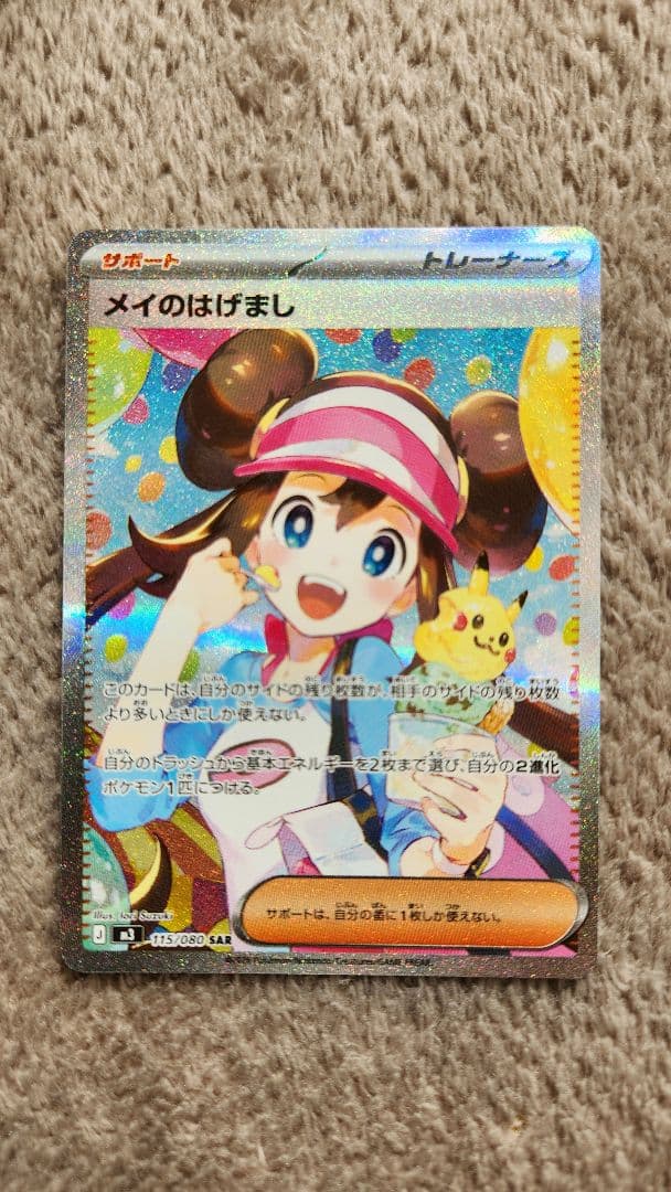 メイのはげまし SAR カナリィSAR メガリザードンex MA