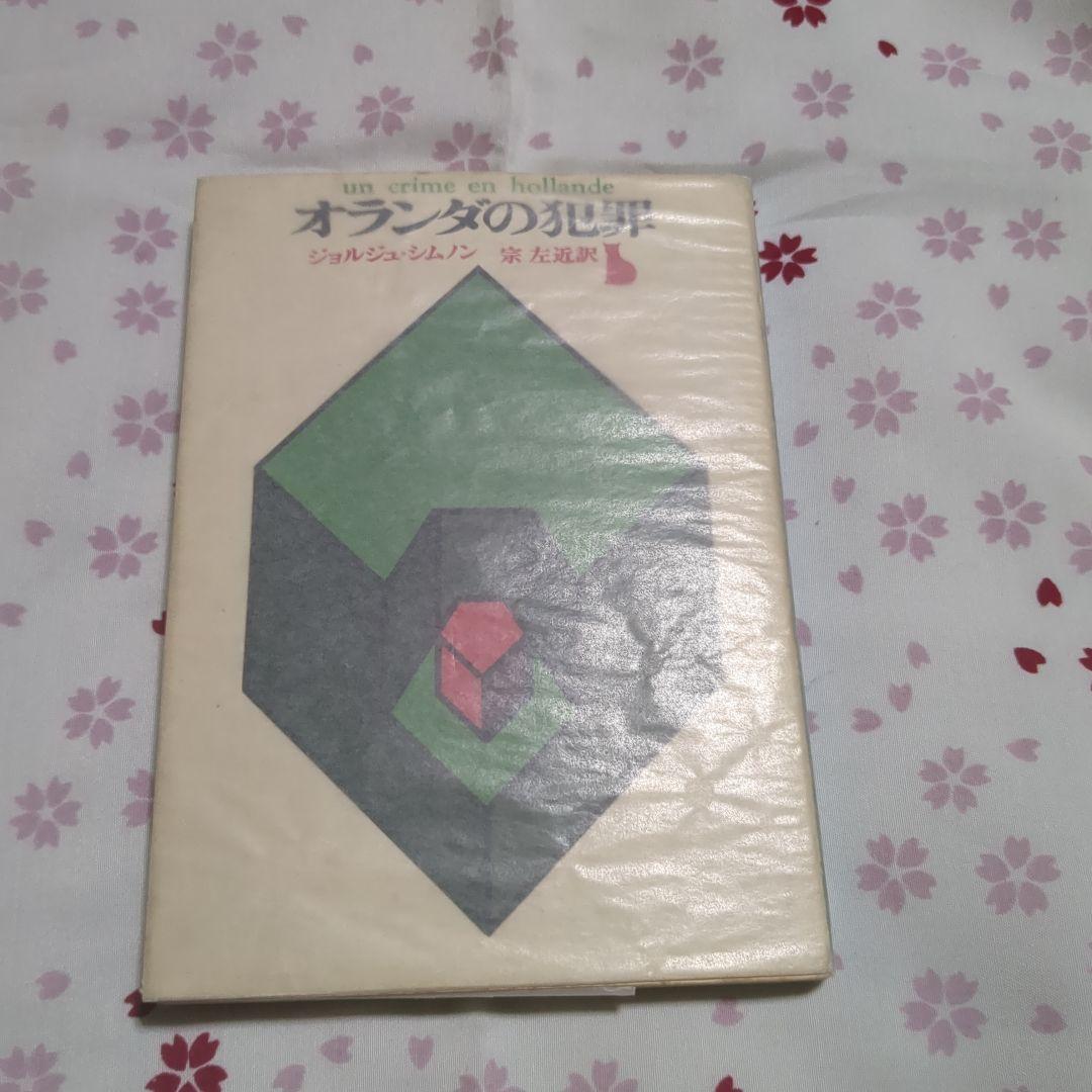 オランダの犯罪　ジョルジュ・シムノン