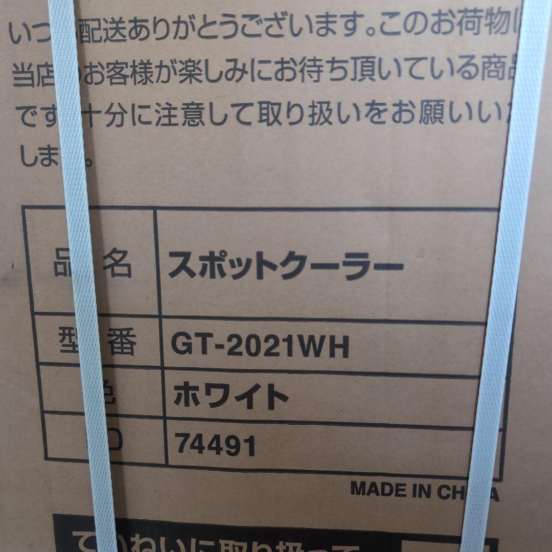 GT2021-ＷＨ【新品◎未使用】スポットクーラー　冷風機