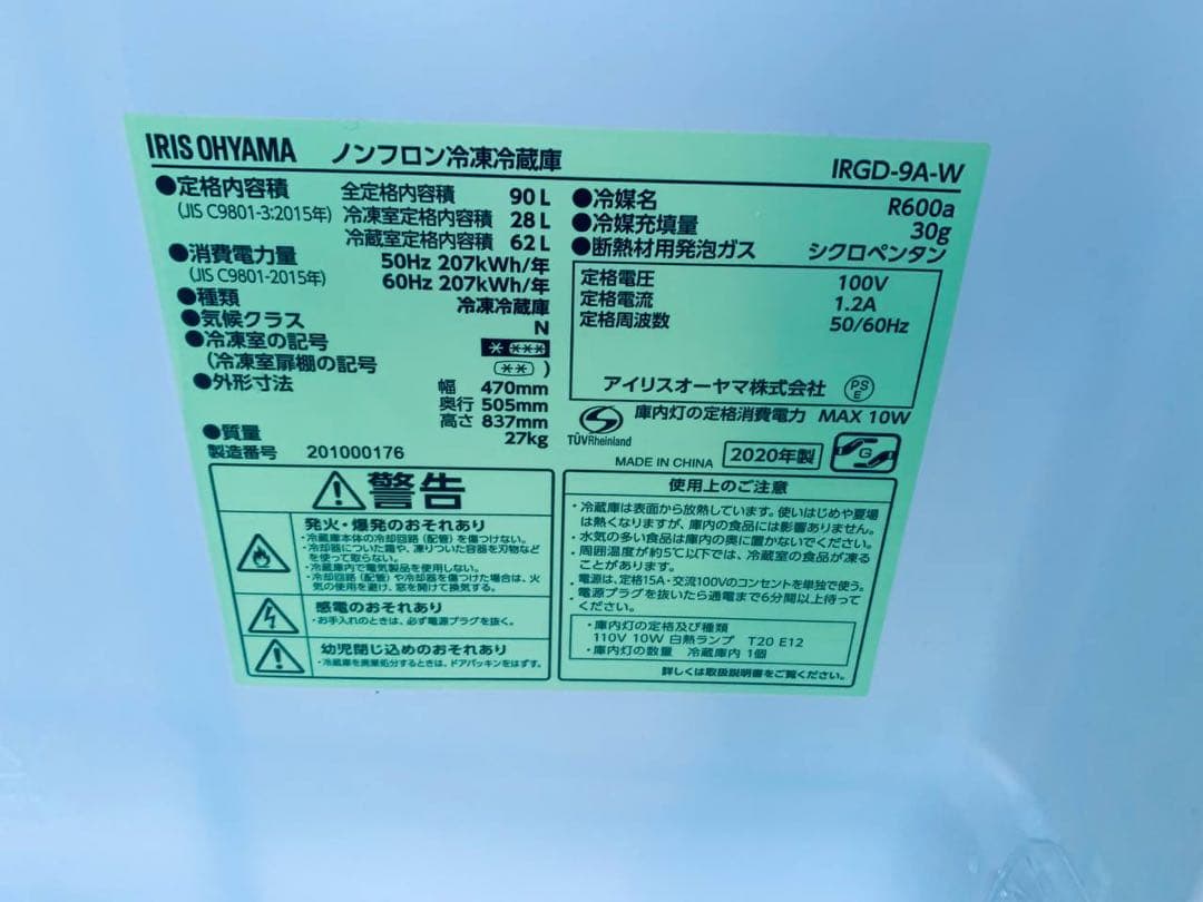 ✅アイリスオーヤマノンフロン冷蔵庫 ✅ ✅IRGD-9A-W✅送料設置無料