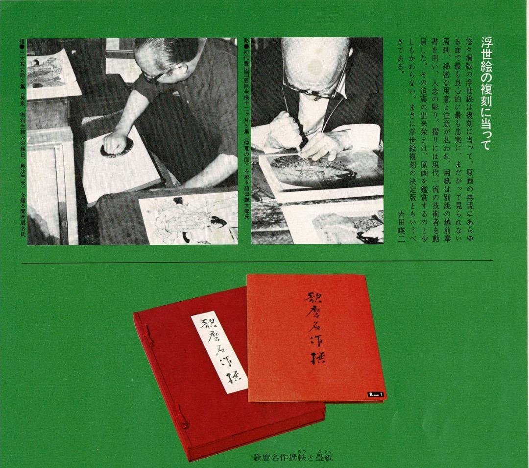 悠々堂出版 喜多川歌麿「 歌麿名作撰」 全15集、30作品、手摺木版画