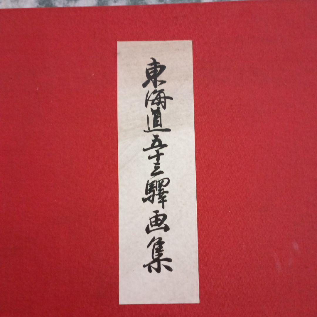 歌川広重「東海道五十三駅画集」古法純手摺木版画 保永堂版 全27集55枚揃