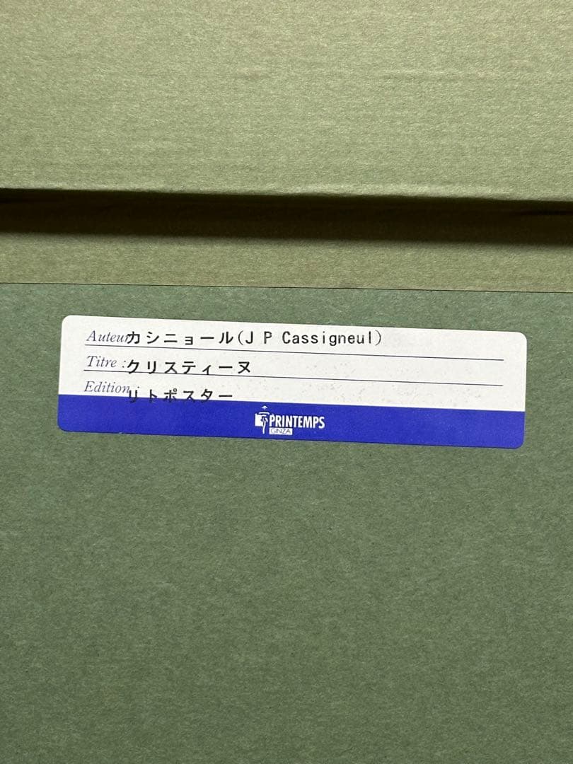 ジャン　ピエール　カシニョール　リトグラフ　リトポスター　Cassigneul