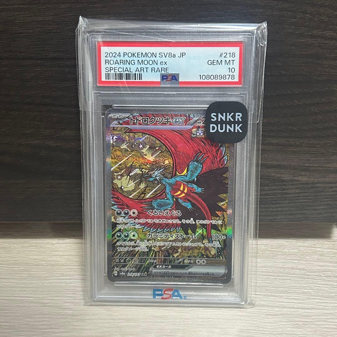 トドロクツキex SAR [SV8a 218/187] PSA10