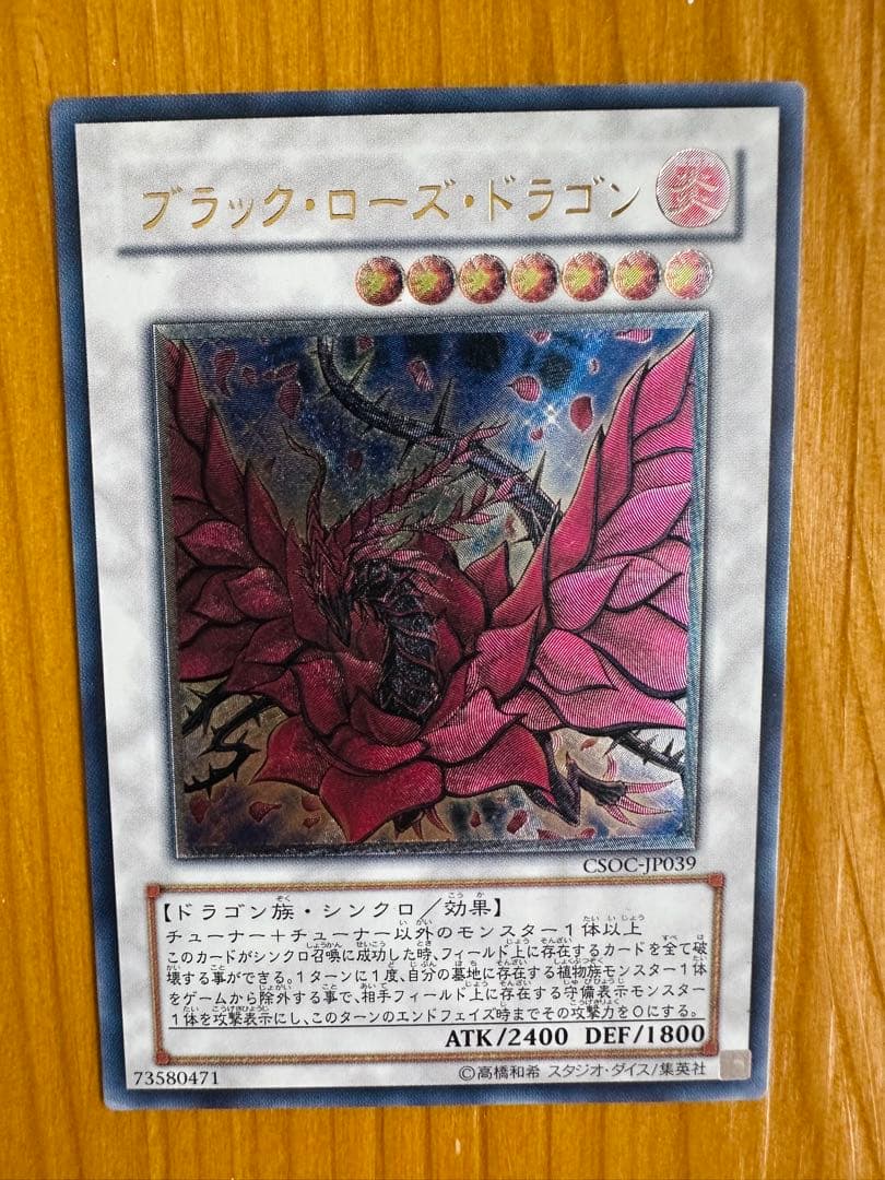 遊戯王　ブラック・ローズ・ドラゴン