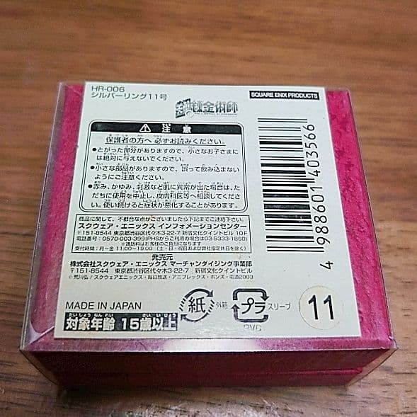 鋼の錬金術師 シルバーリング　エドワード