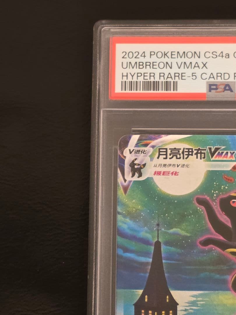 PSA10 イーブイヒーローズ ブラッキー VMAX SA SR SAR