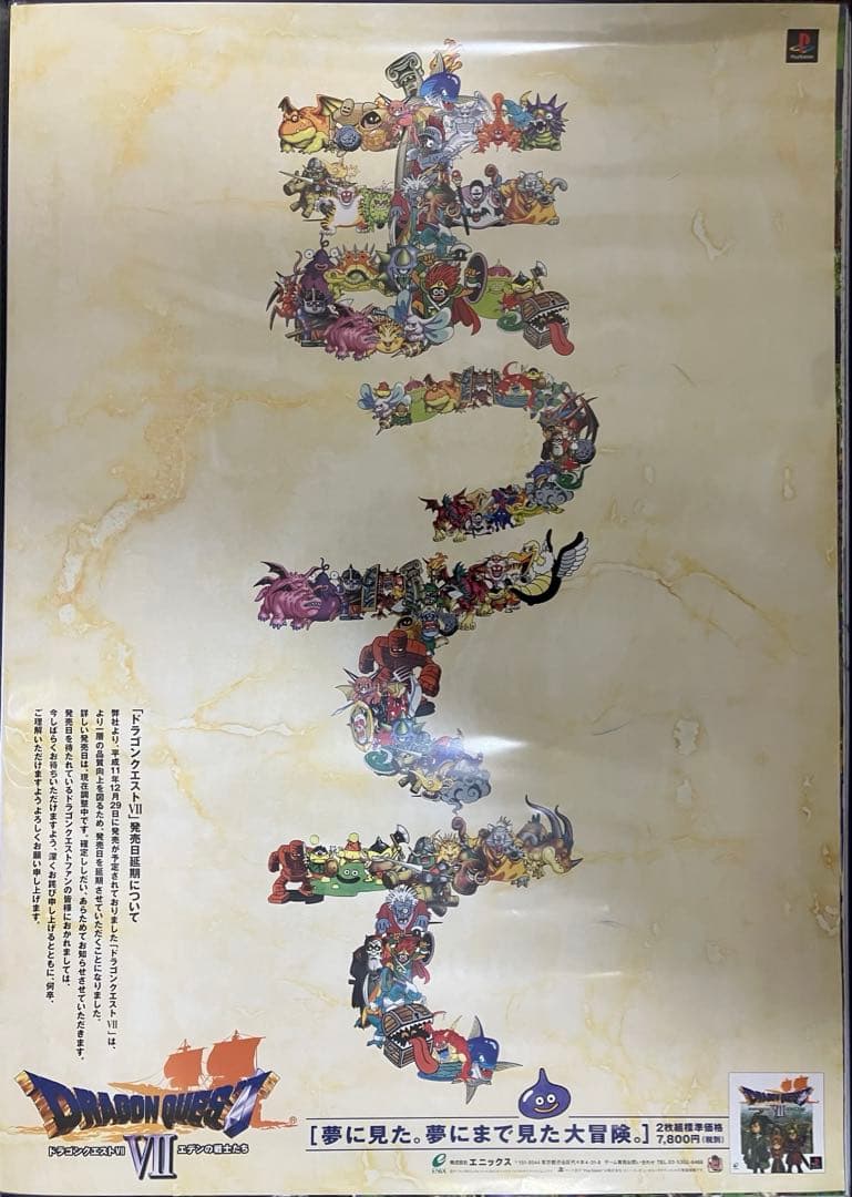 希少　店頭用　ドラゴンクエスト７　販促ポスター