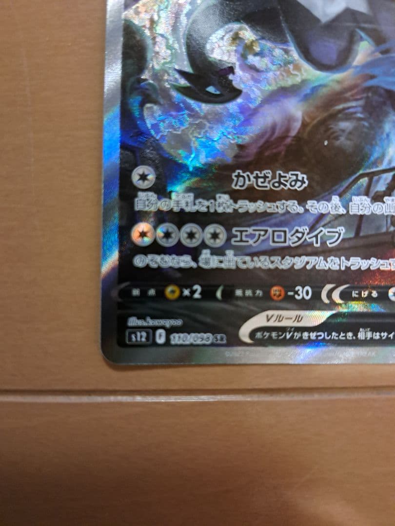 ポケモンカード　ルギアV SR S12 パラダイムトリガー 110/098