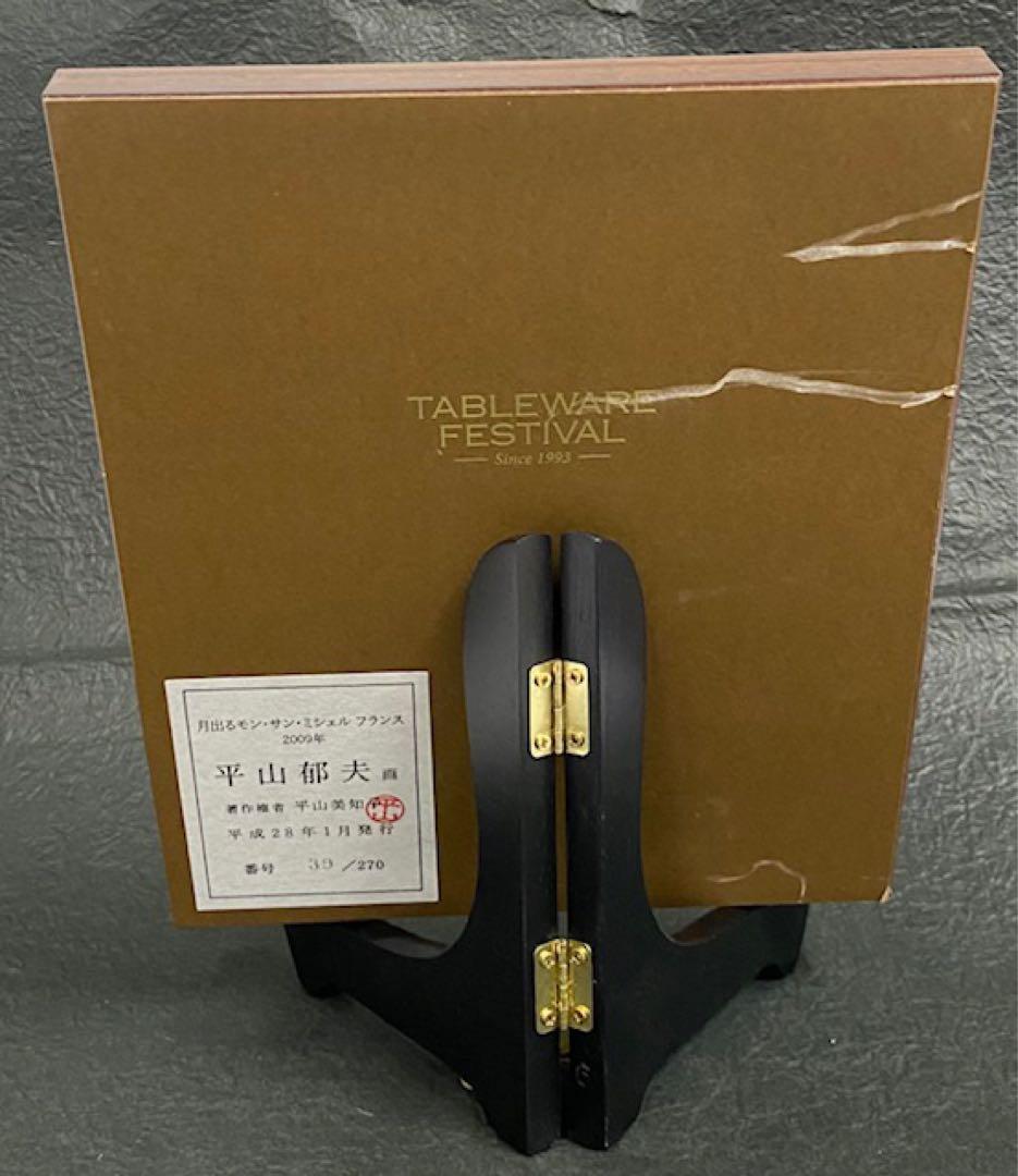 「月出るモン・サン・ミシェル　フランス」平山郁夫作　2009年　25オ301