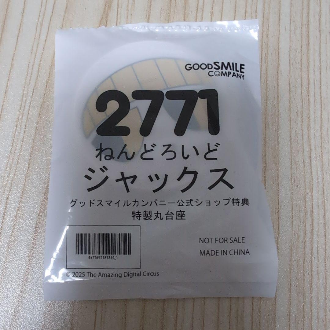 アメイジングデジタルサーカス　ジャックス　ねんどろいど （特典台座付き）
