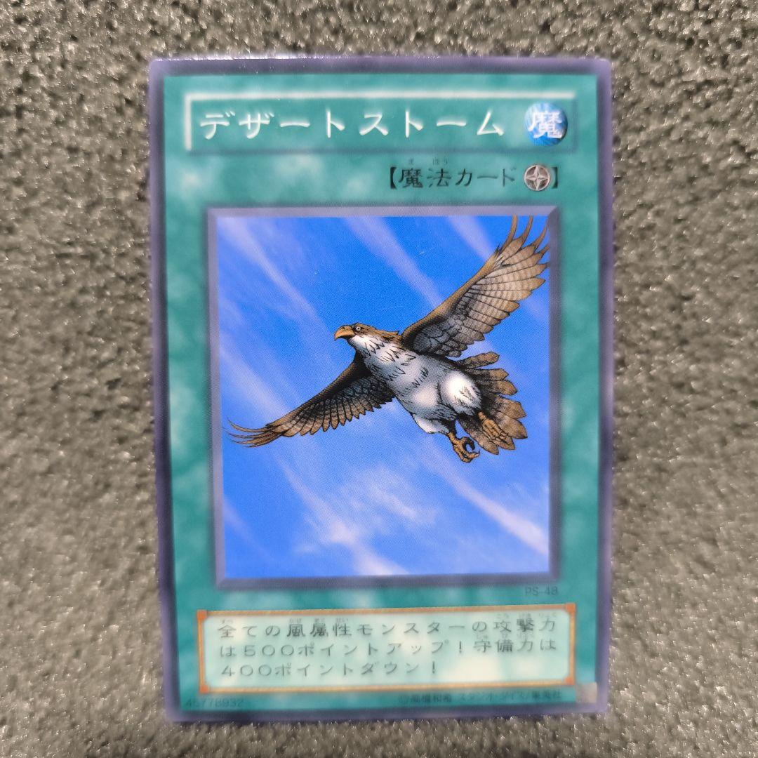 遊戯王 デザートストーム 魔法カード