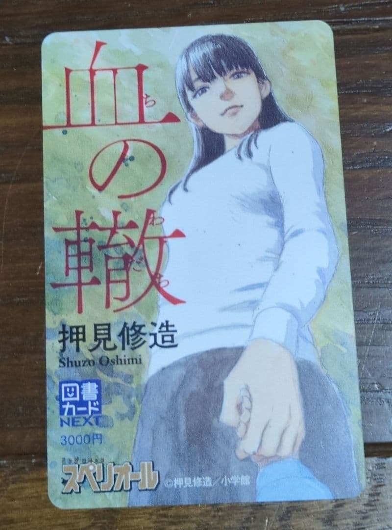 血の轍　図書カード