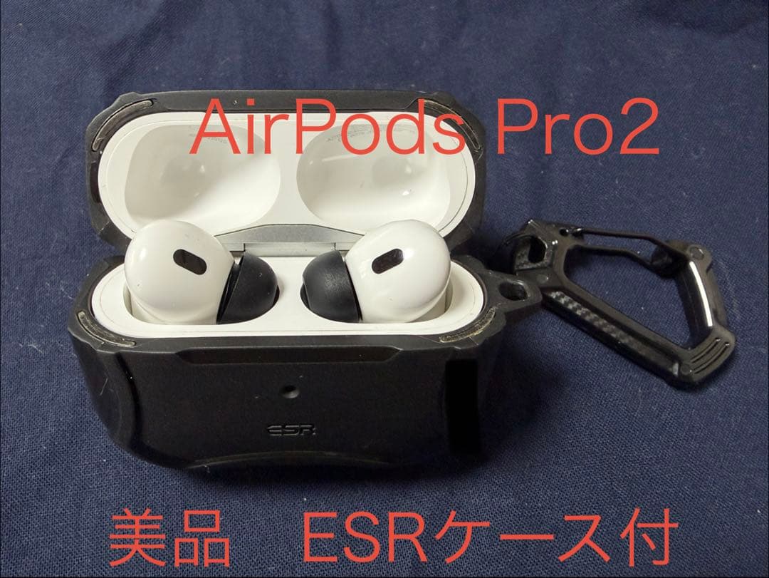 AirPods Pro2 ESRケース付き　美品です