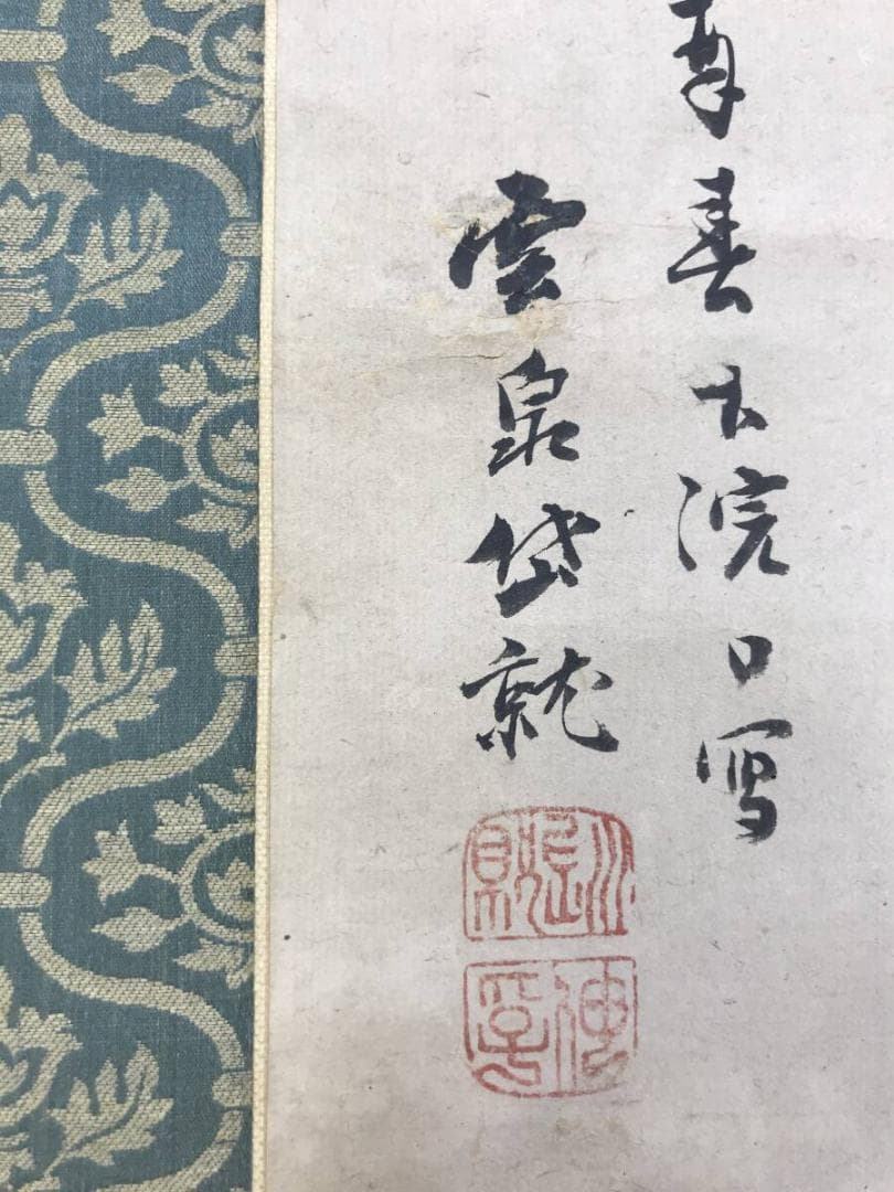 真作/釧雲泉/山水図/夏山烟雨/山家図/掛軸☆宝船☆AH-695