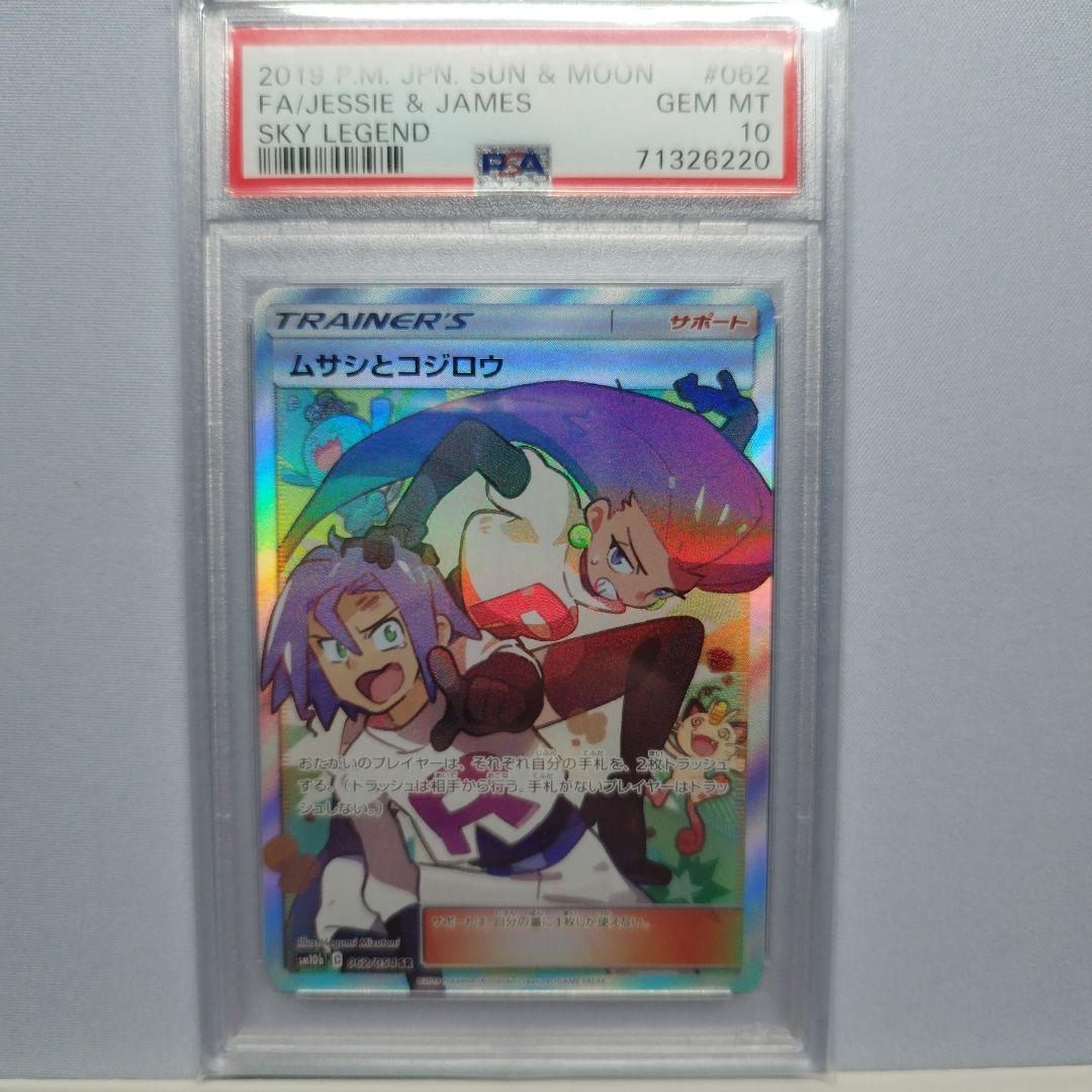 ポケモンカード　ムサシとコジロウ　SR　スカイレジェンド　PSA10