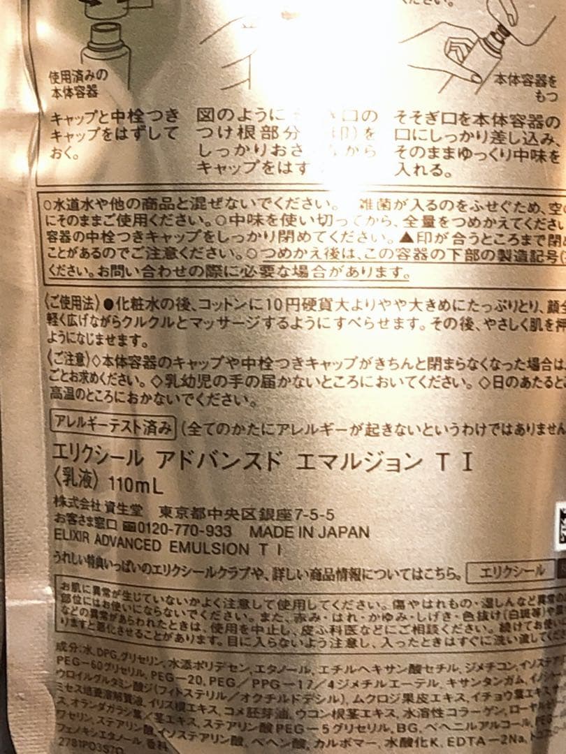 エリクシール アドバンスド エマルジョン　さっぱり　 T1 詰替用　3個セット