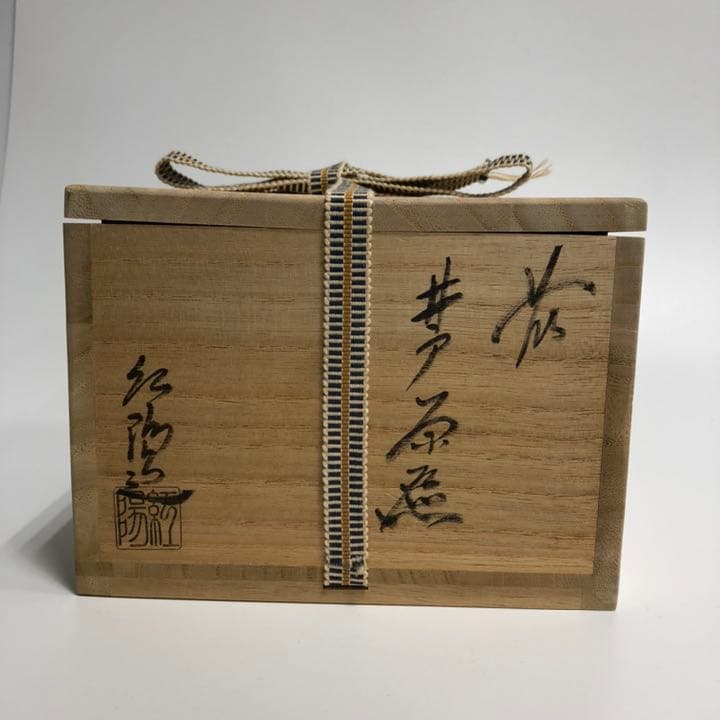 抹茶碗　萩焼 井戸茶碗　前大徳紹尚書付 林紅陽 共箱 茶道具　R0406お10