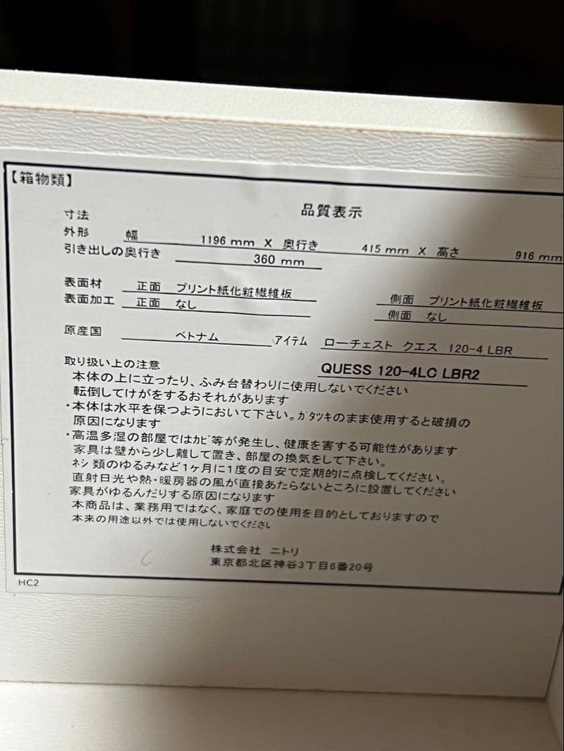 ニトリ ローチェスト1196mm×415mm 高さ916mm