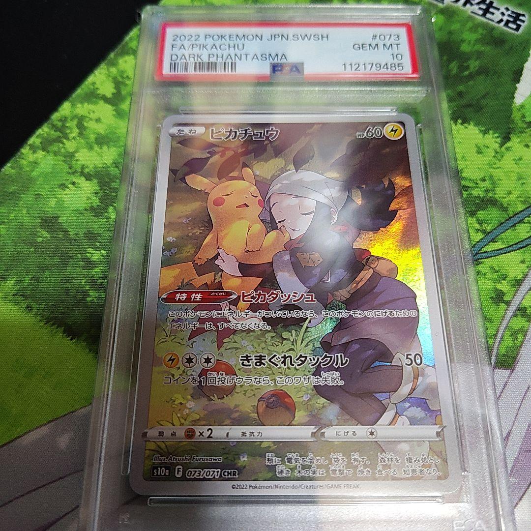ポケカ　ピカチュウ　CHR　AR　PSA10連番