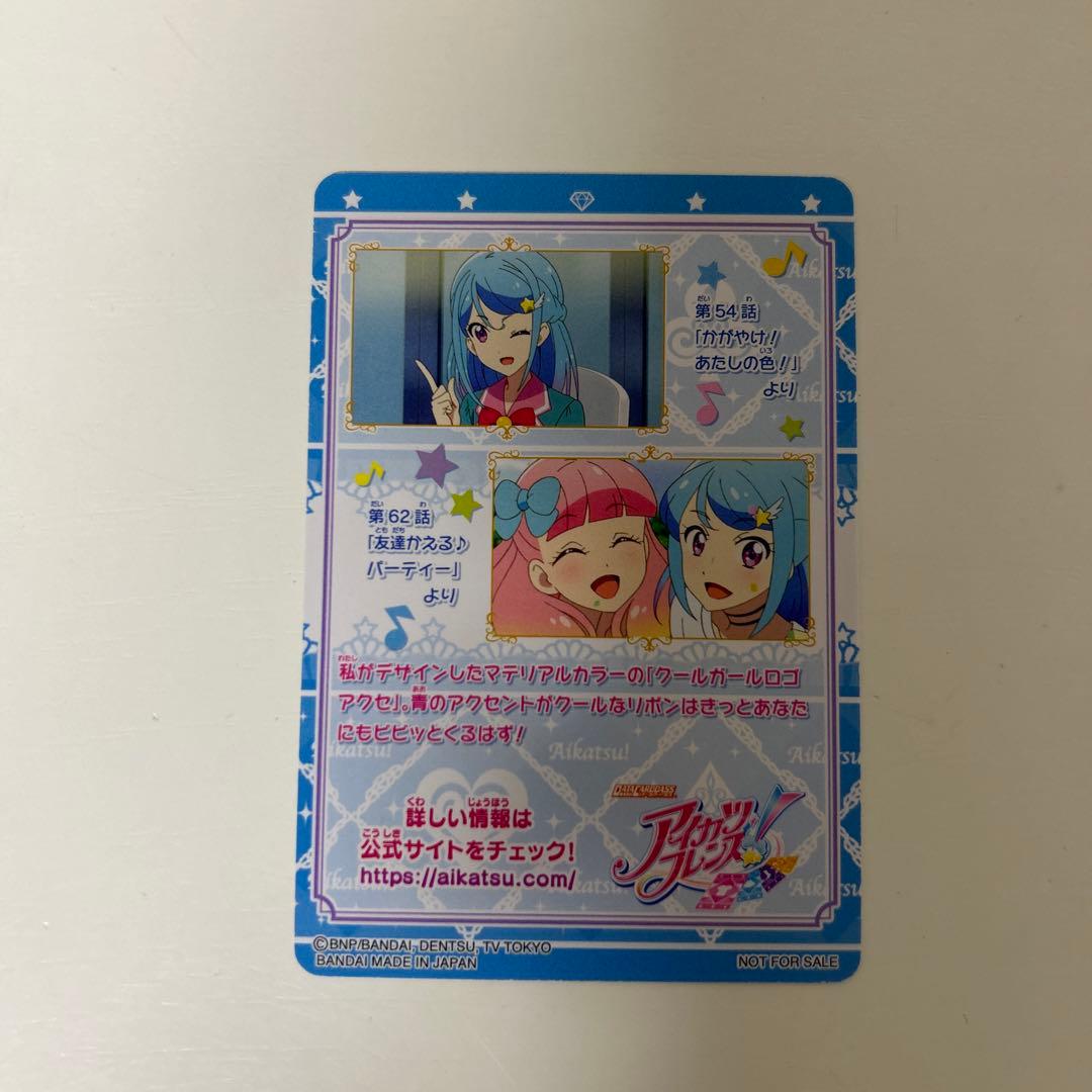 アイカツフレンズ クールガール