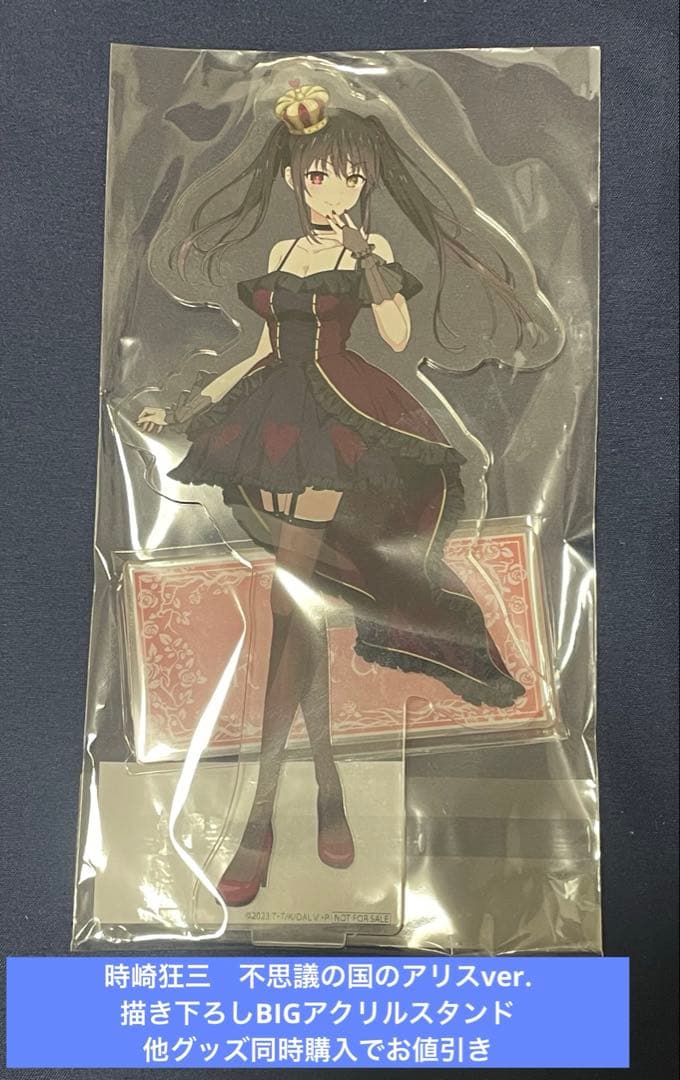 時崎狂三　不思議の国のアリスver. 描き下ろしBIGアクリルスタンド　非売品