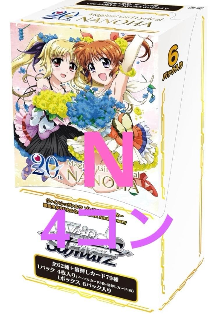 ヴァイスシュヴァルツ 魔法少女 リリカルなのは 20th N4コン ノーマル