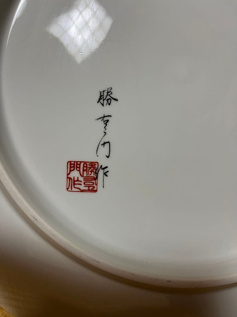 有田焼　伝統工芸美術　勝右衛門　飾り皿　直径45センチ