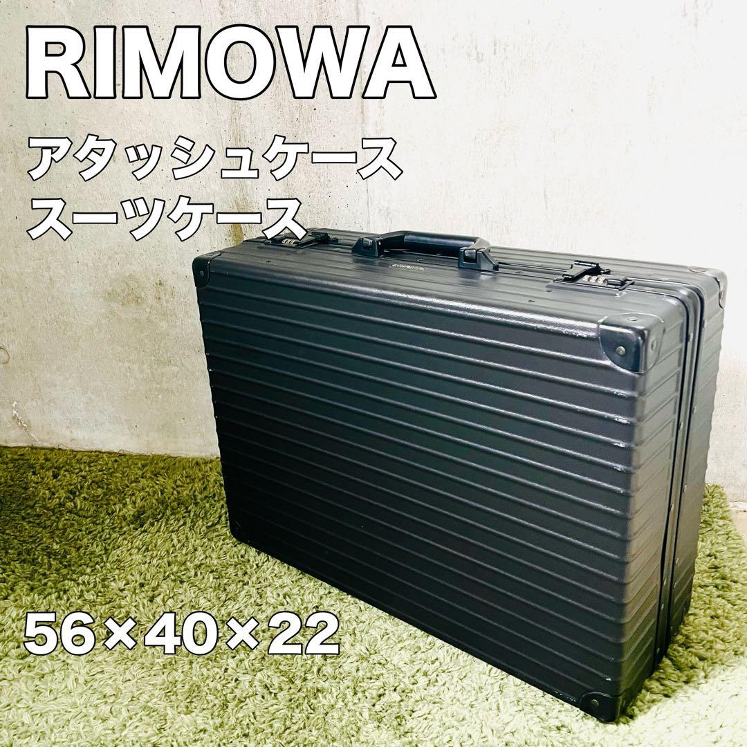 【超美品】RIMOWA ダイヤルロック式 アタッシュケース スーツケース グレー