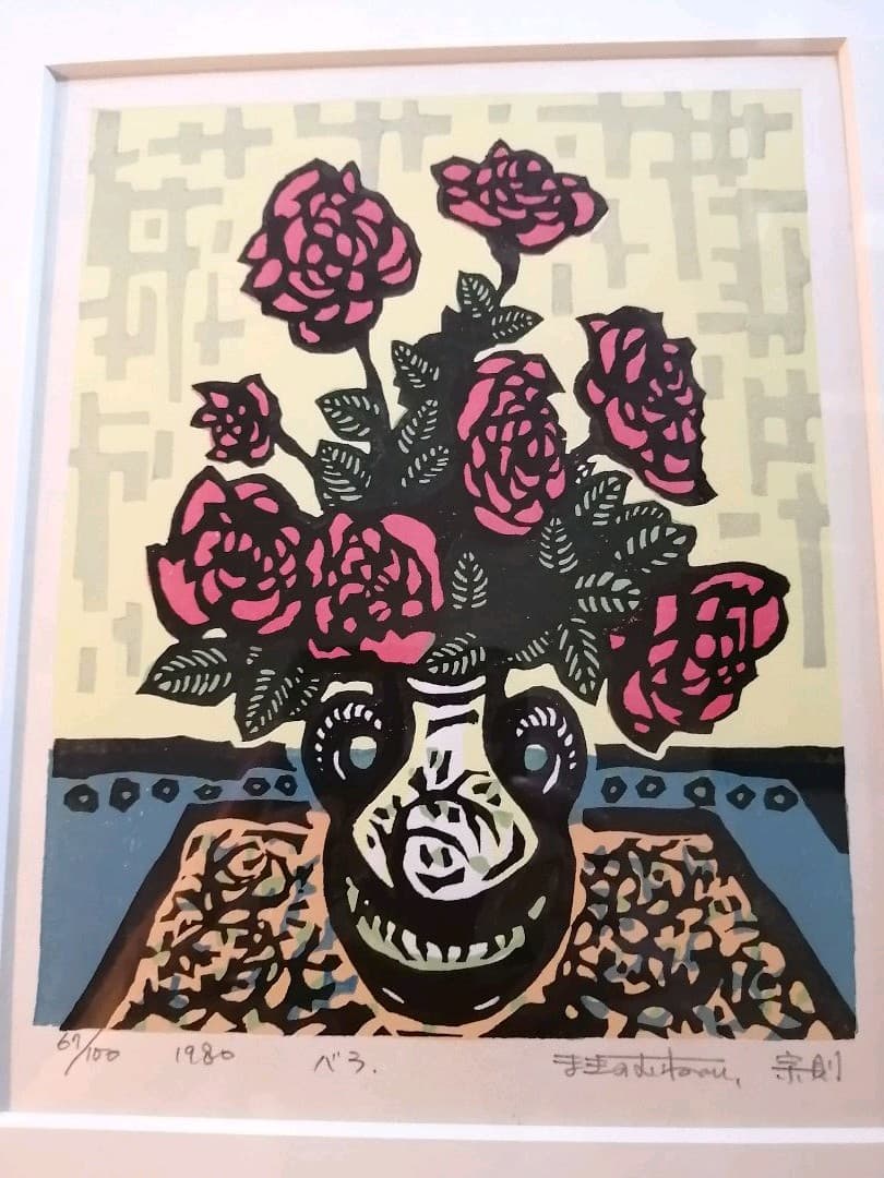 牧野宗則　木版画　額有り　リトグラフ　バラ　版画
