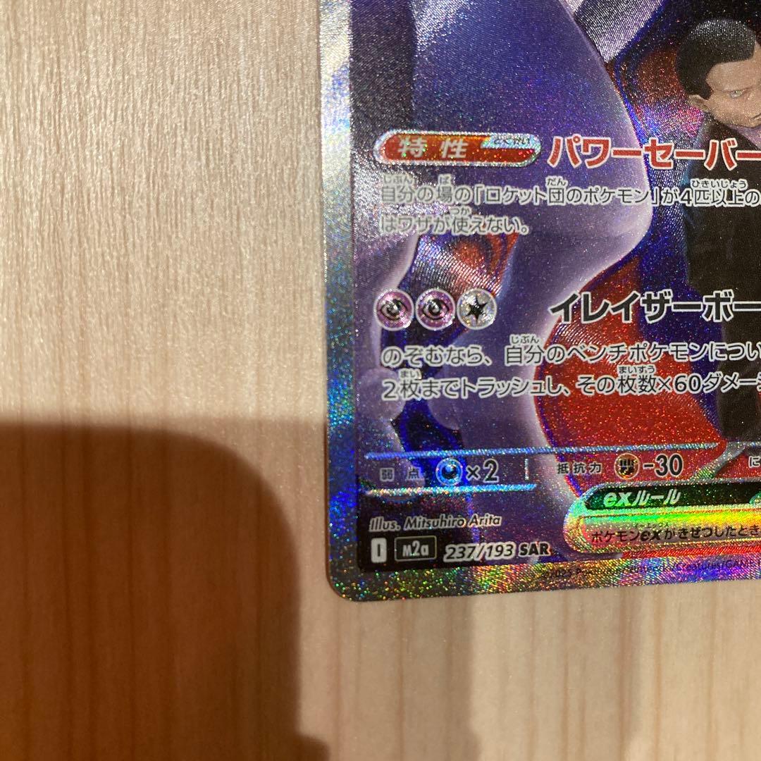 ポケモンカード　ロケット団のミュウツー　ex sar