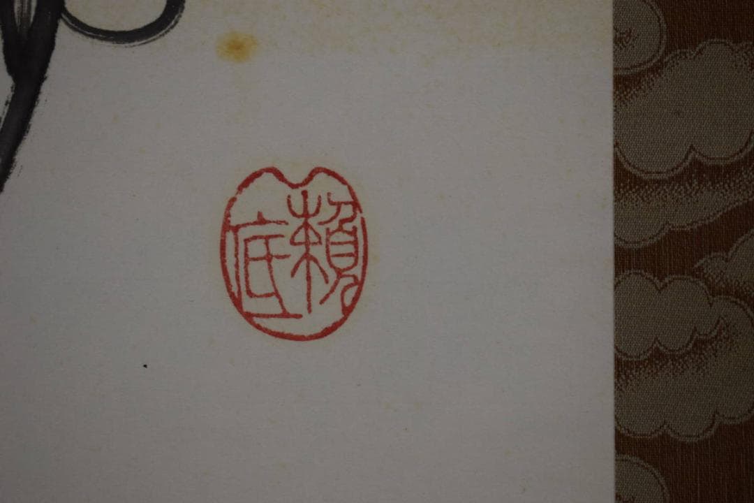 真作/有馬頼底/達磨画賛/布袋屋掛軸HI-481