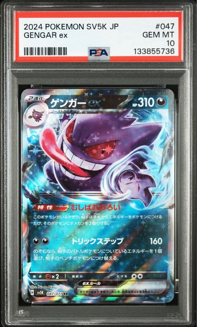 【最高評価PSA10連番】 ワイルドフォース ゲンガーex RR