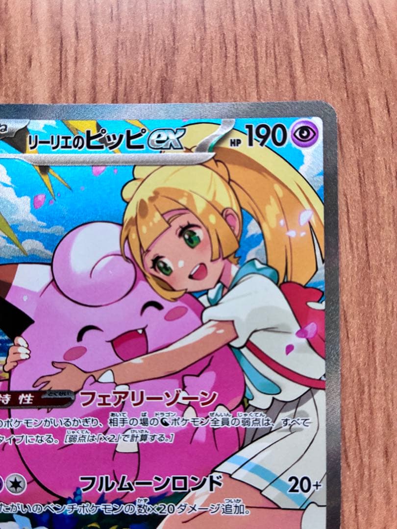 【美品】リーリエのピッピｅx　SAR スタートデッキ032/100　全カード