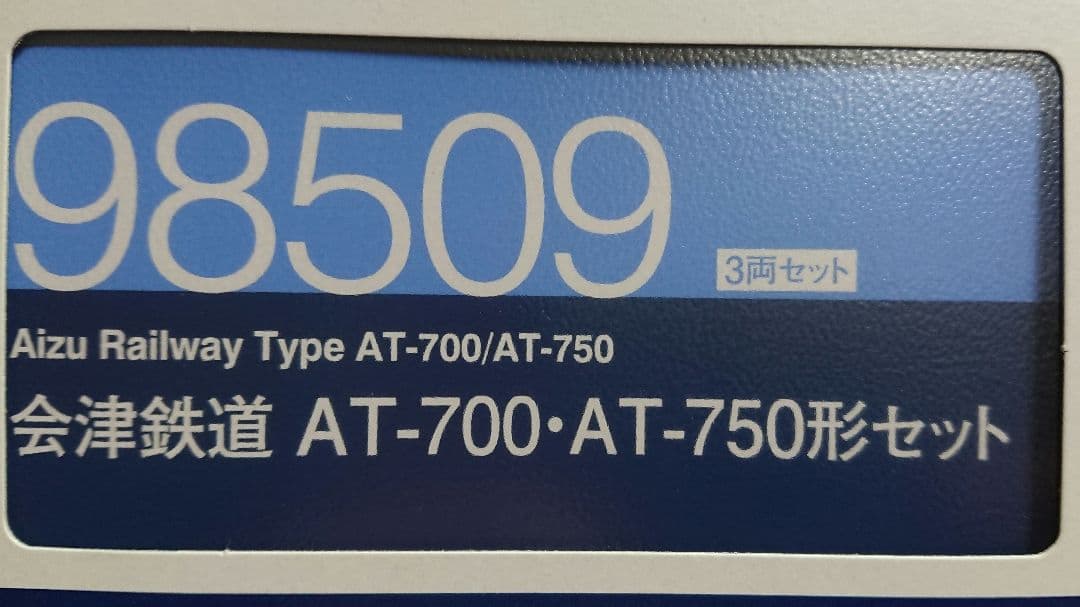 Nゲージ TOMIX 会津鉄道 AT-700 AT-750形
