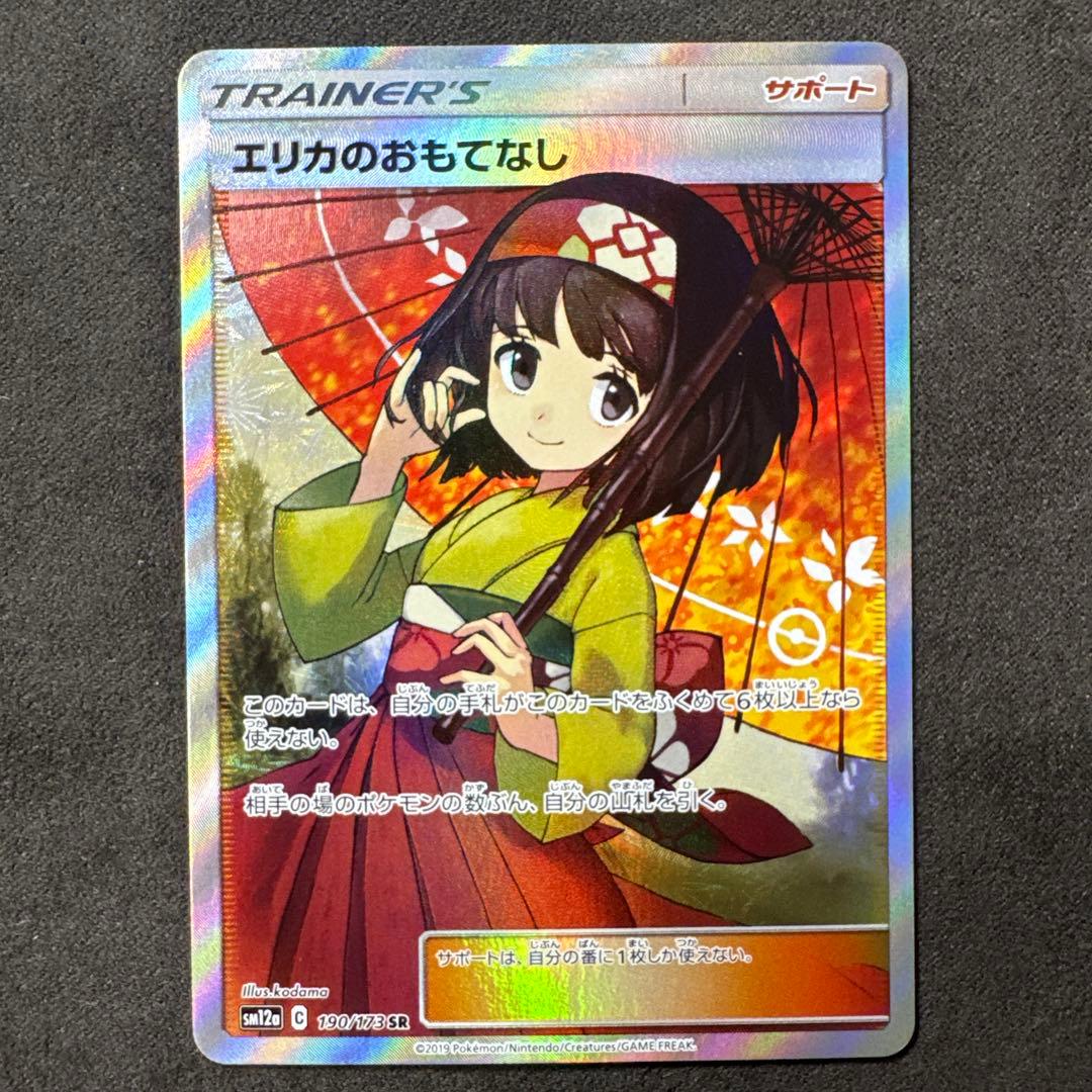 エリカのおもてなし　SR