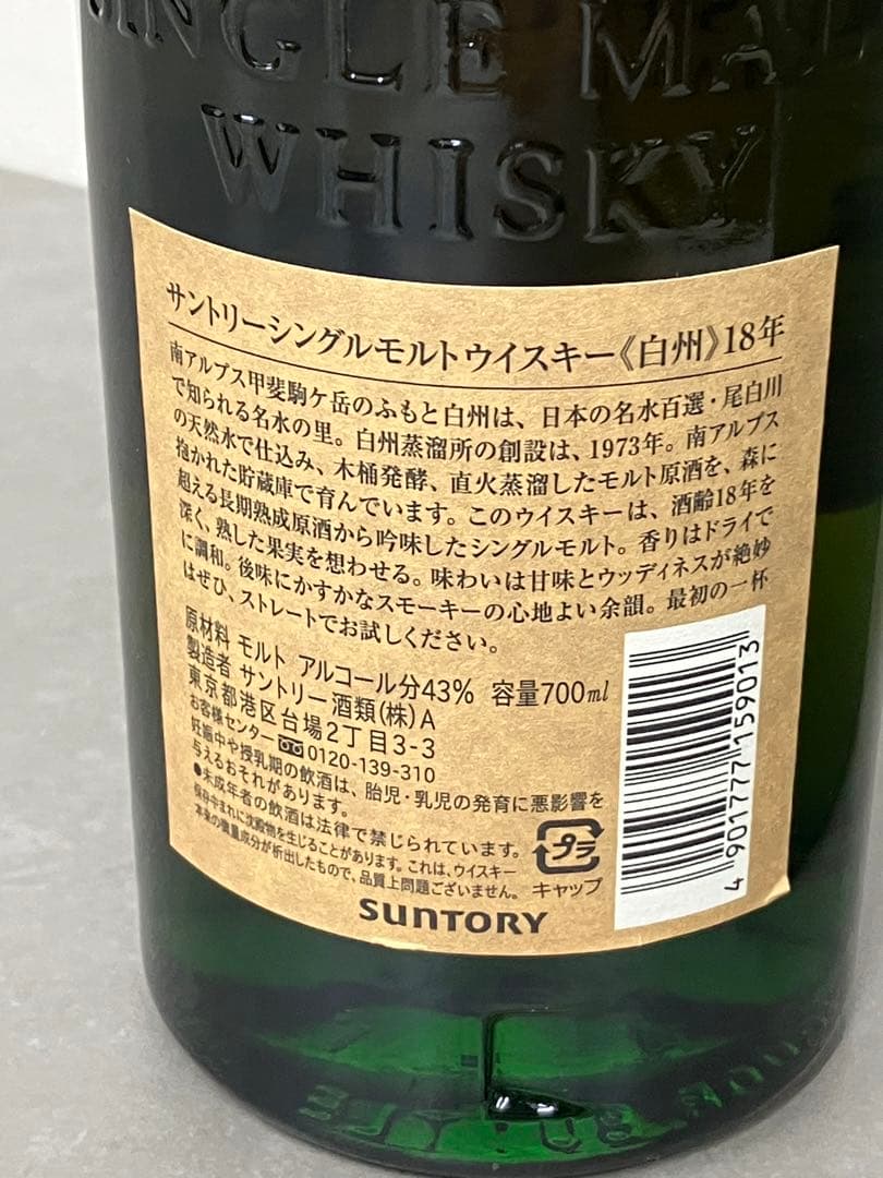 白州 18年 シングルモルトウイスキー 700ml 箱　　旧ラベル　未開栓