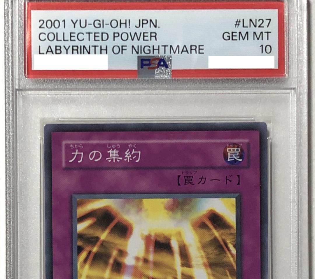 遊戯王 力の集約 PSA10 LN-27