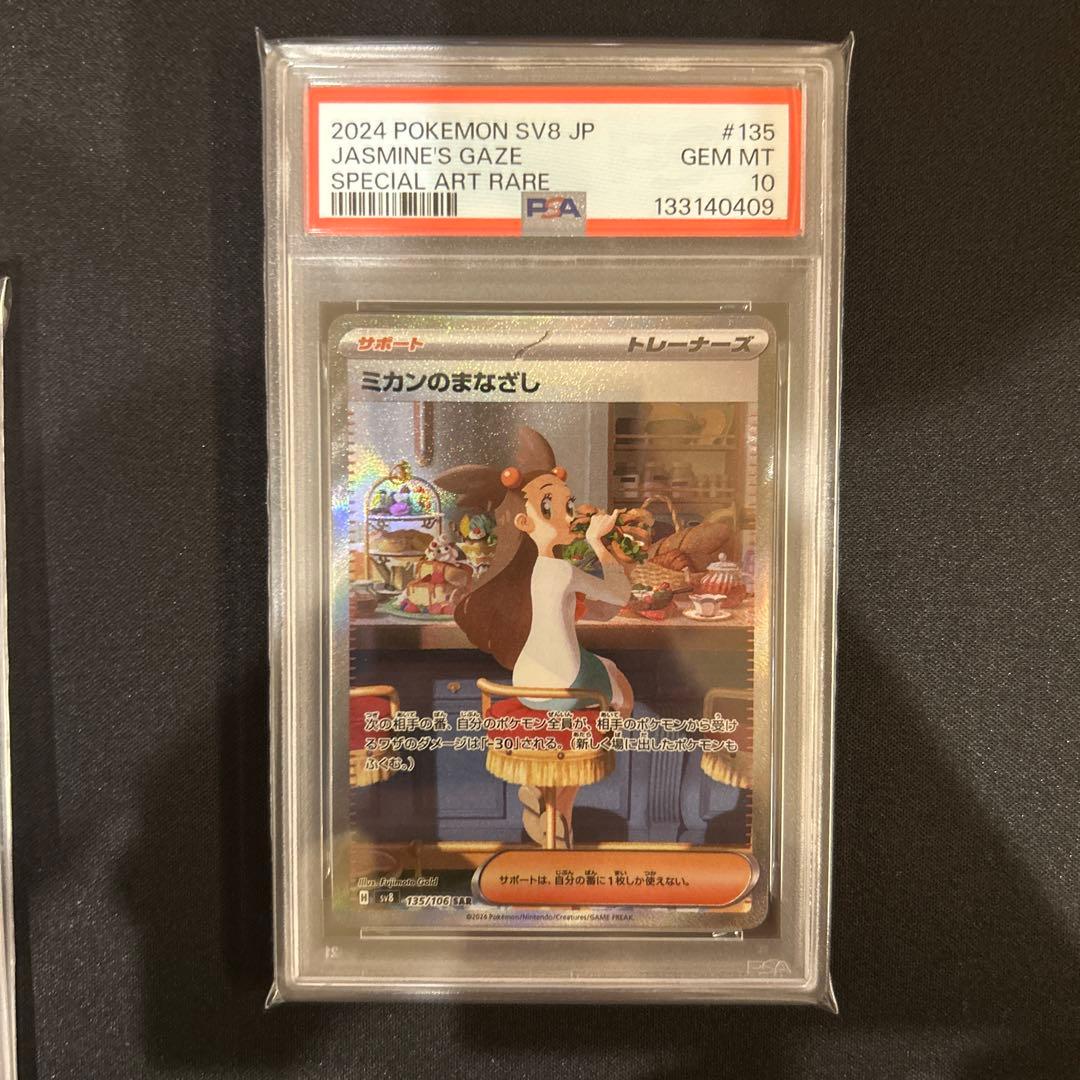 ポケモンカード　ミカンのまなざしsar psa10
