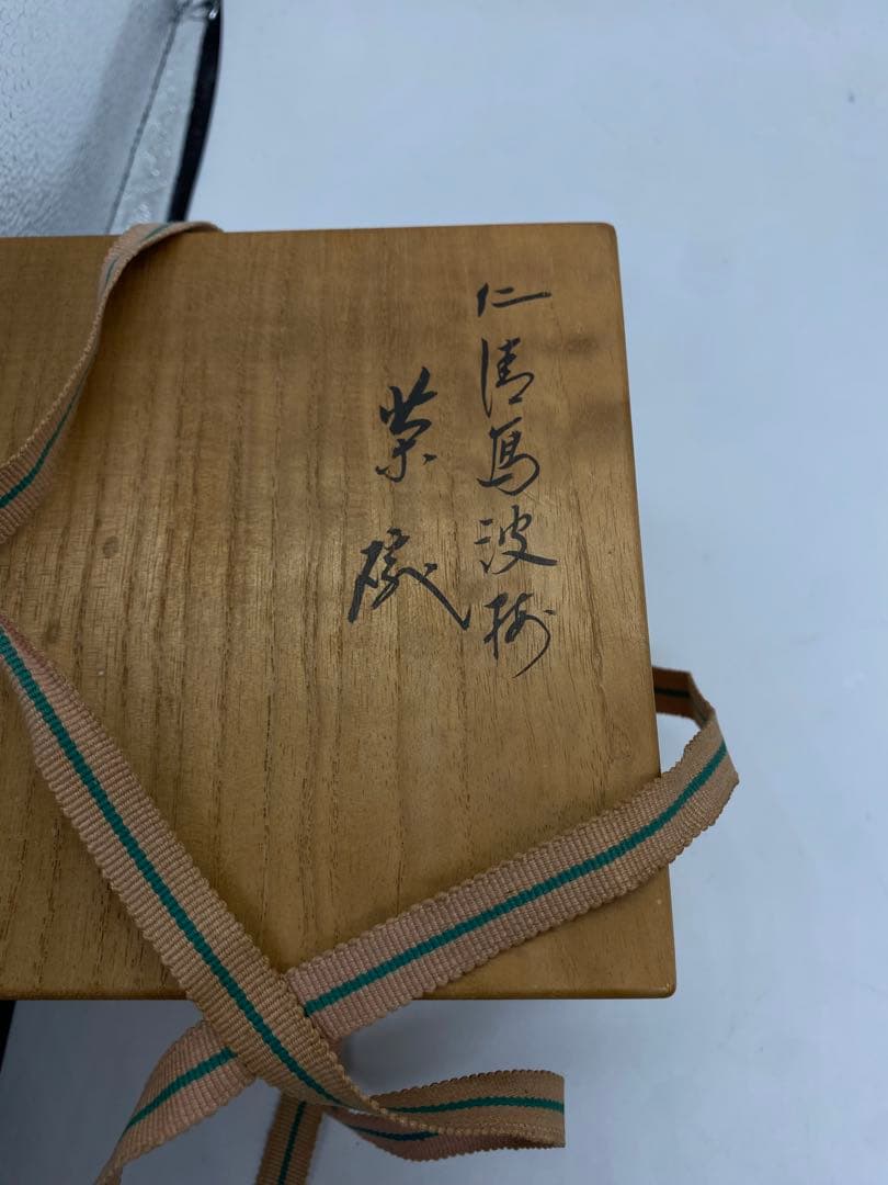 永楽善五郎（正全） 仁清写 波梅文 茶碗 共箱入