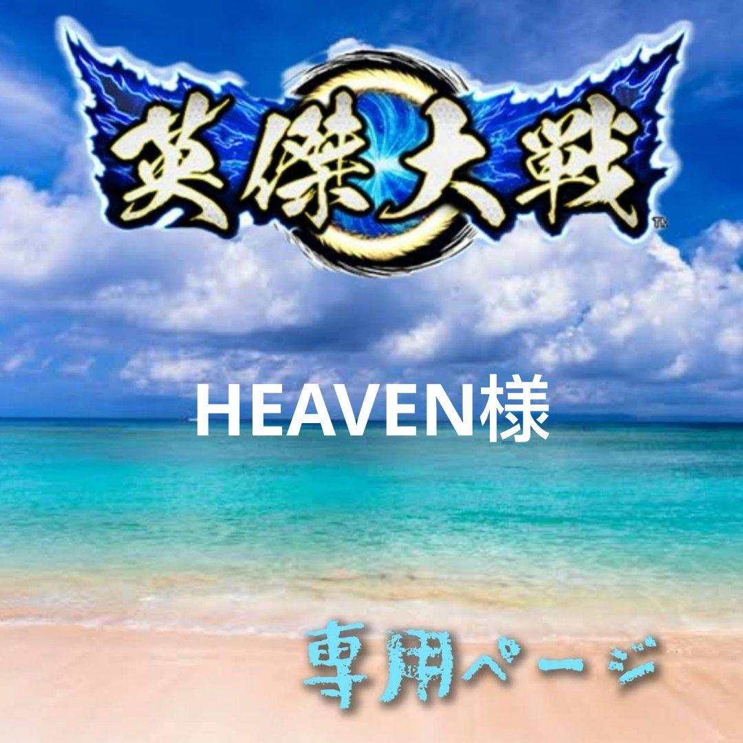 HEAVEN様 お取り置き 審配