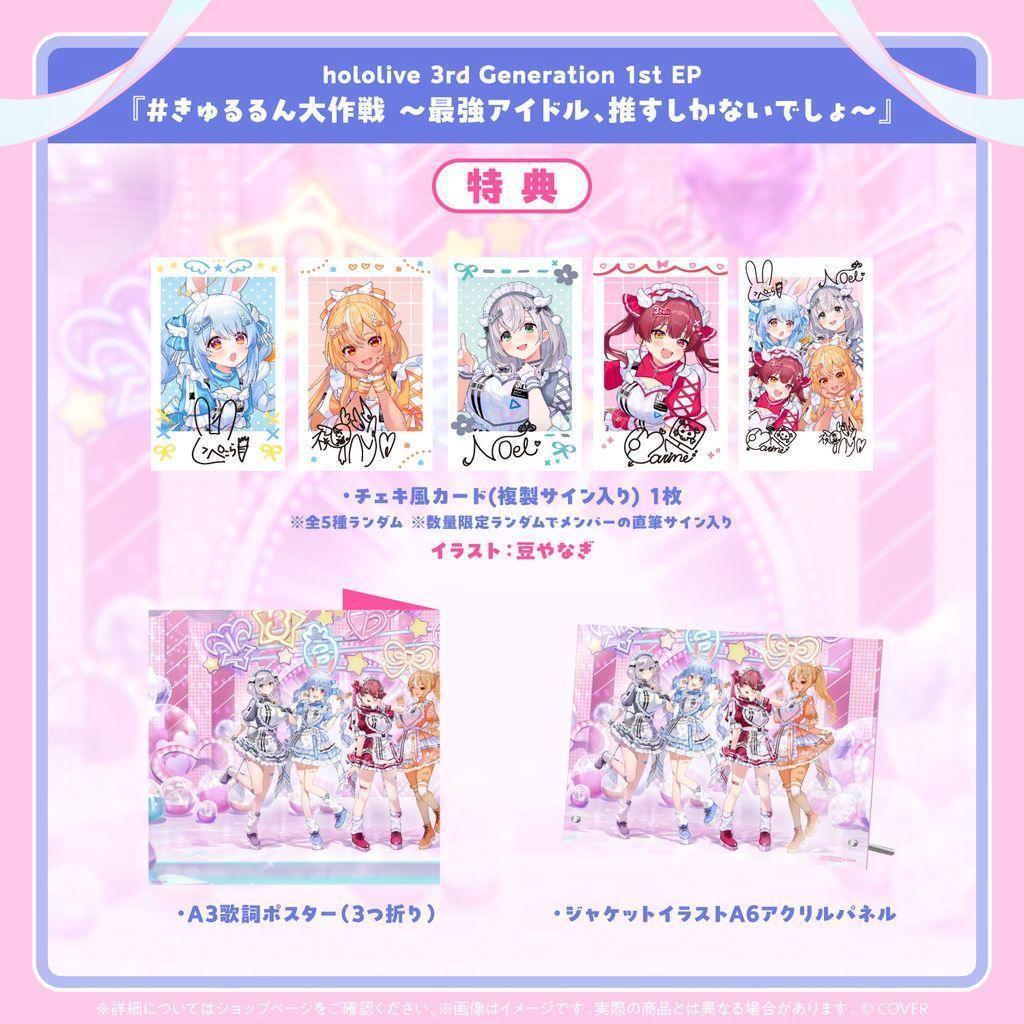 ホロライブ 3期生 1st EPきゅるるん大作戦 CD マリン ぺこら ノエル