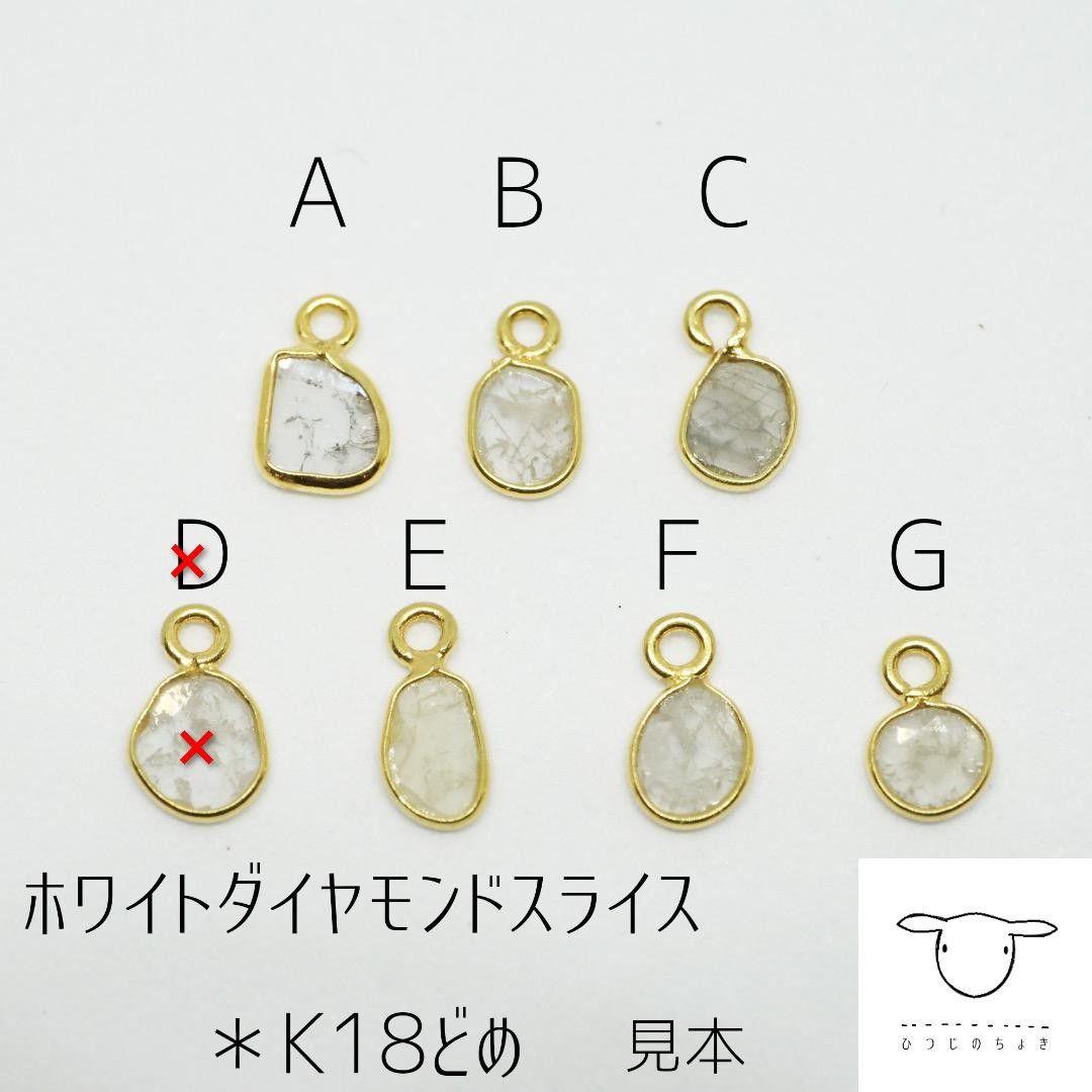 チャームのみ可 人気 スライスダイヤモンド*18k枠留め ピアス