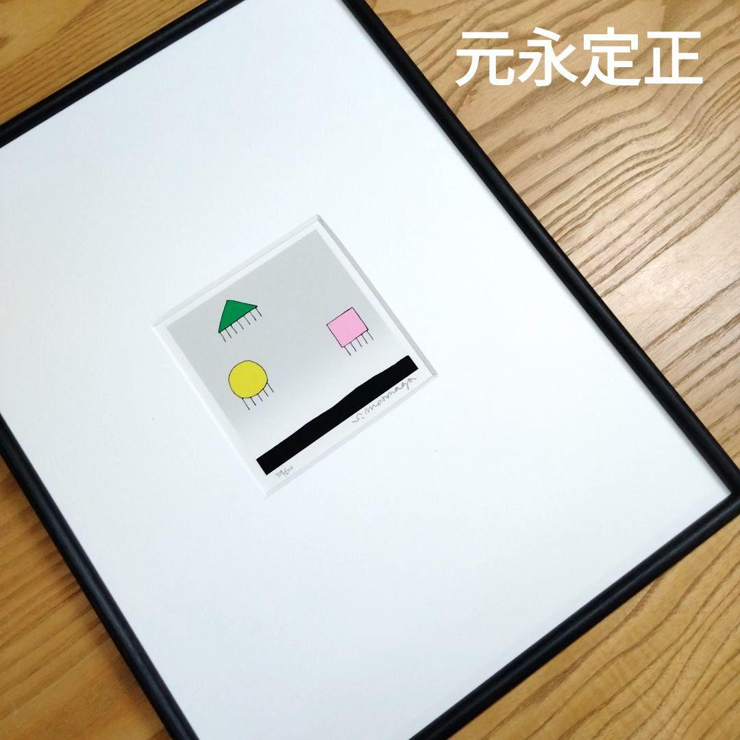 ☆ 元永定正 シルクスクリーン 版画