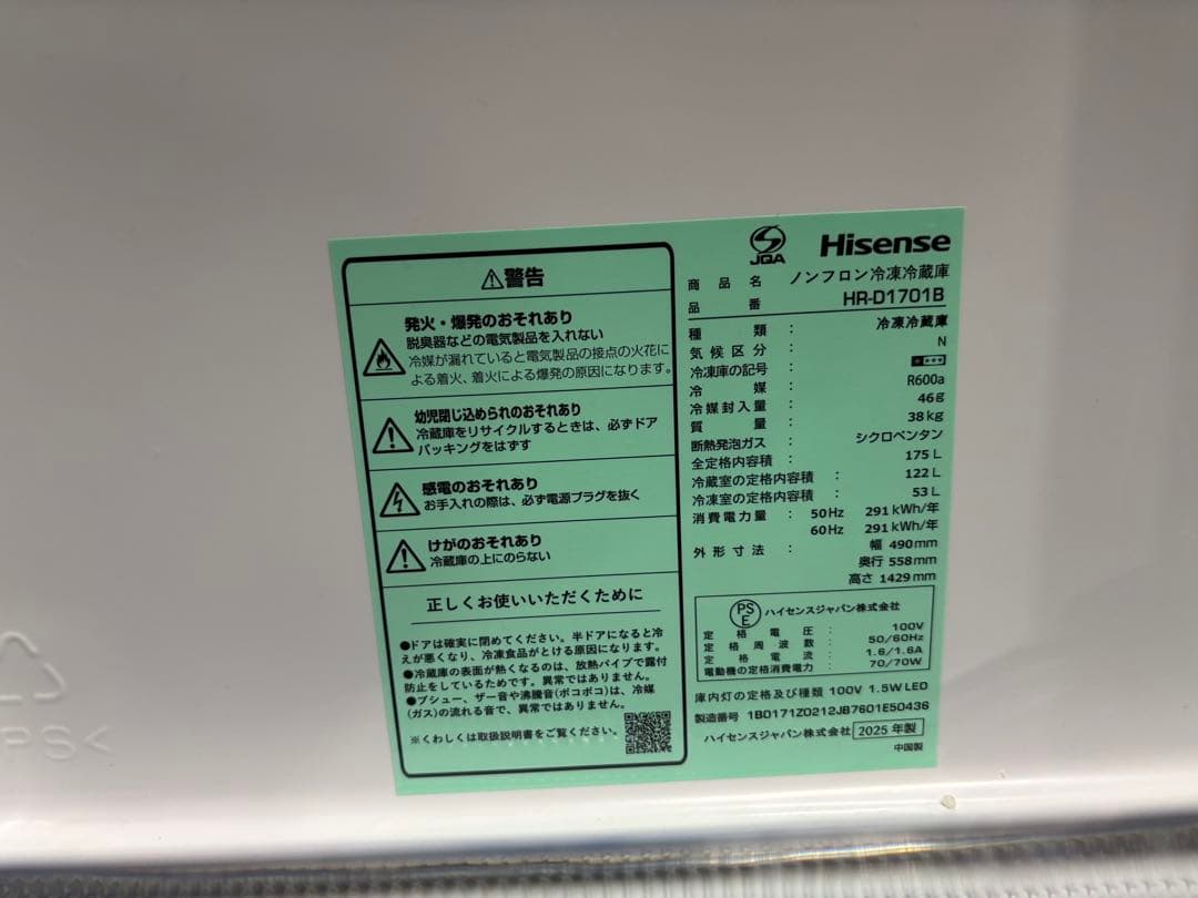 【高年式】ハイセンス ノンフロン冷凍冷蔵庫 HR-D1701B 2025年製