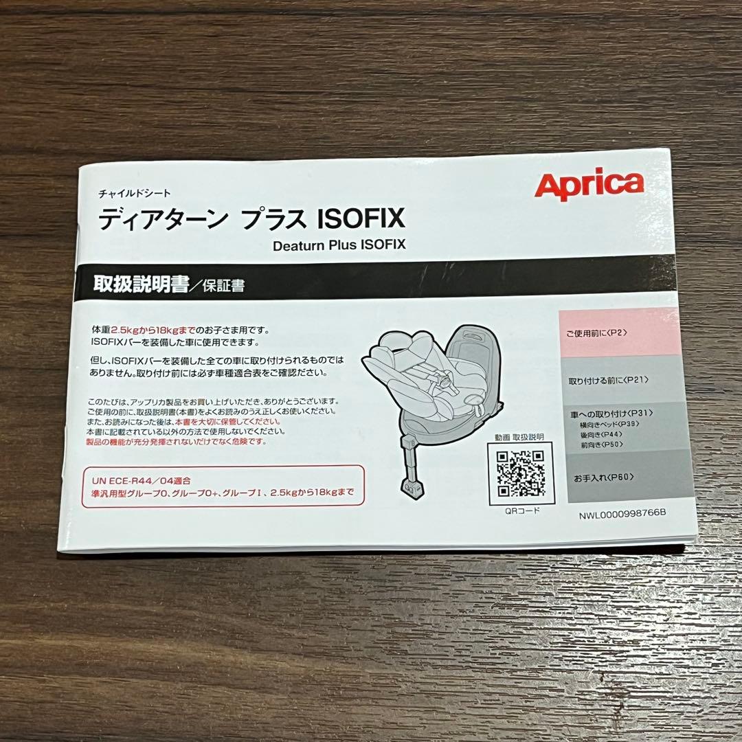 【値下げ】Aprica ディアターン プラス ISOFIX チャイルドシート
