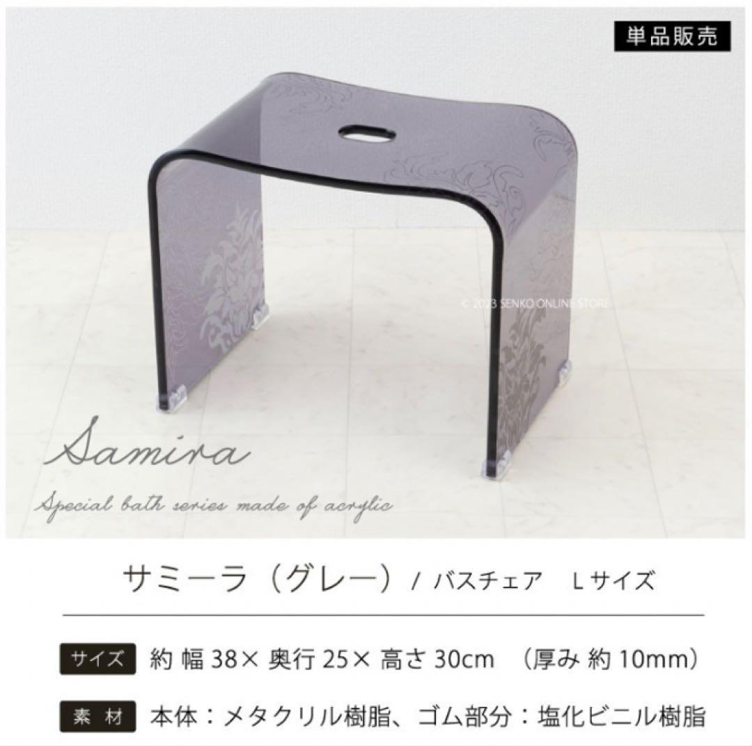 お得◎新品未使用　アクリル　高級 バスチェア　センコー　サミーラ　L グレー