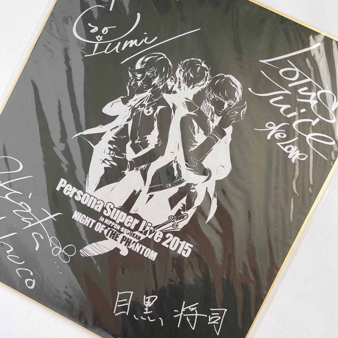 ペルソナ サイン色紙 LIVE イベント 目黒将司 アトラス ATLUS