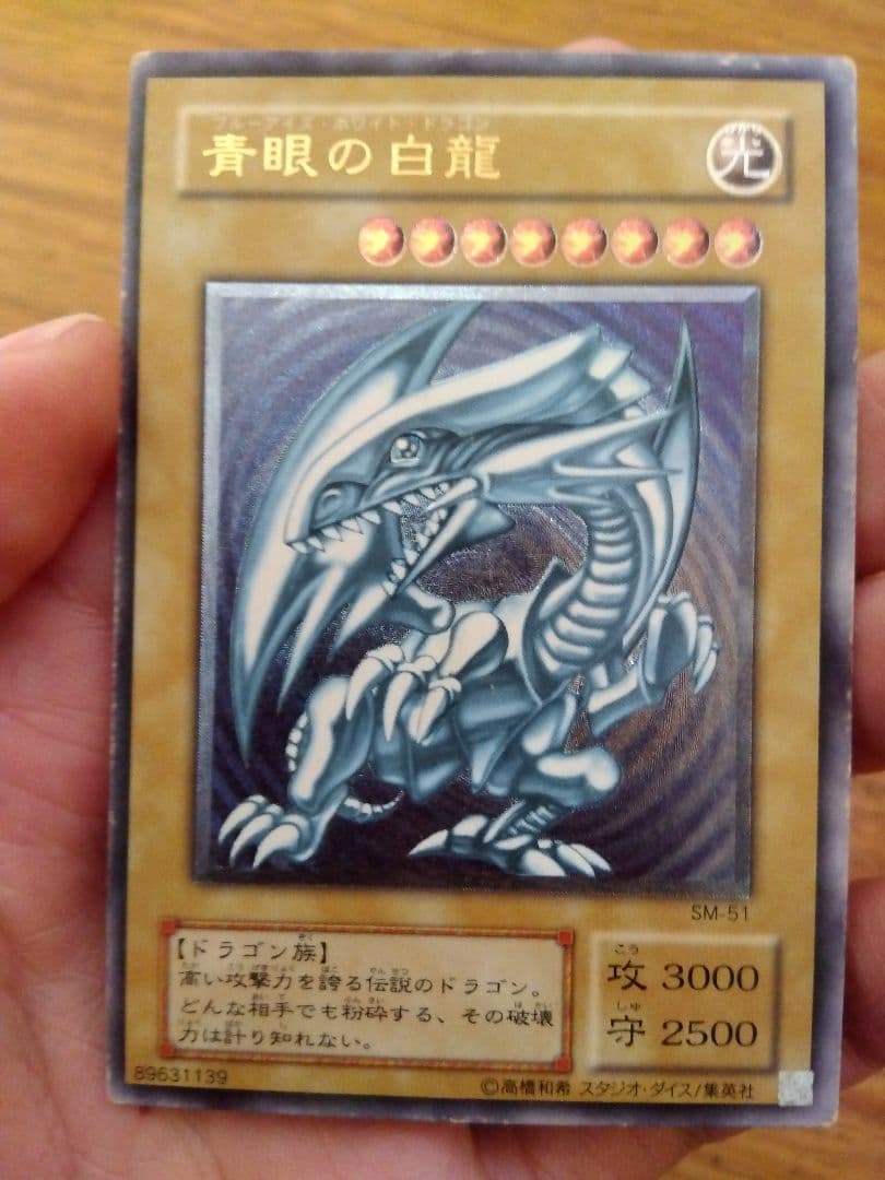 青眼の白龍 ブルーアイズホワイトドラゴン　レリーフ　SM-51　⑧微青艶　枠ズレ