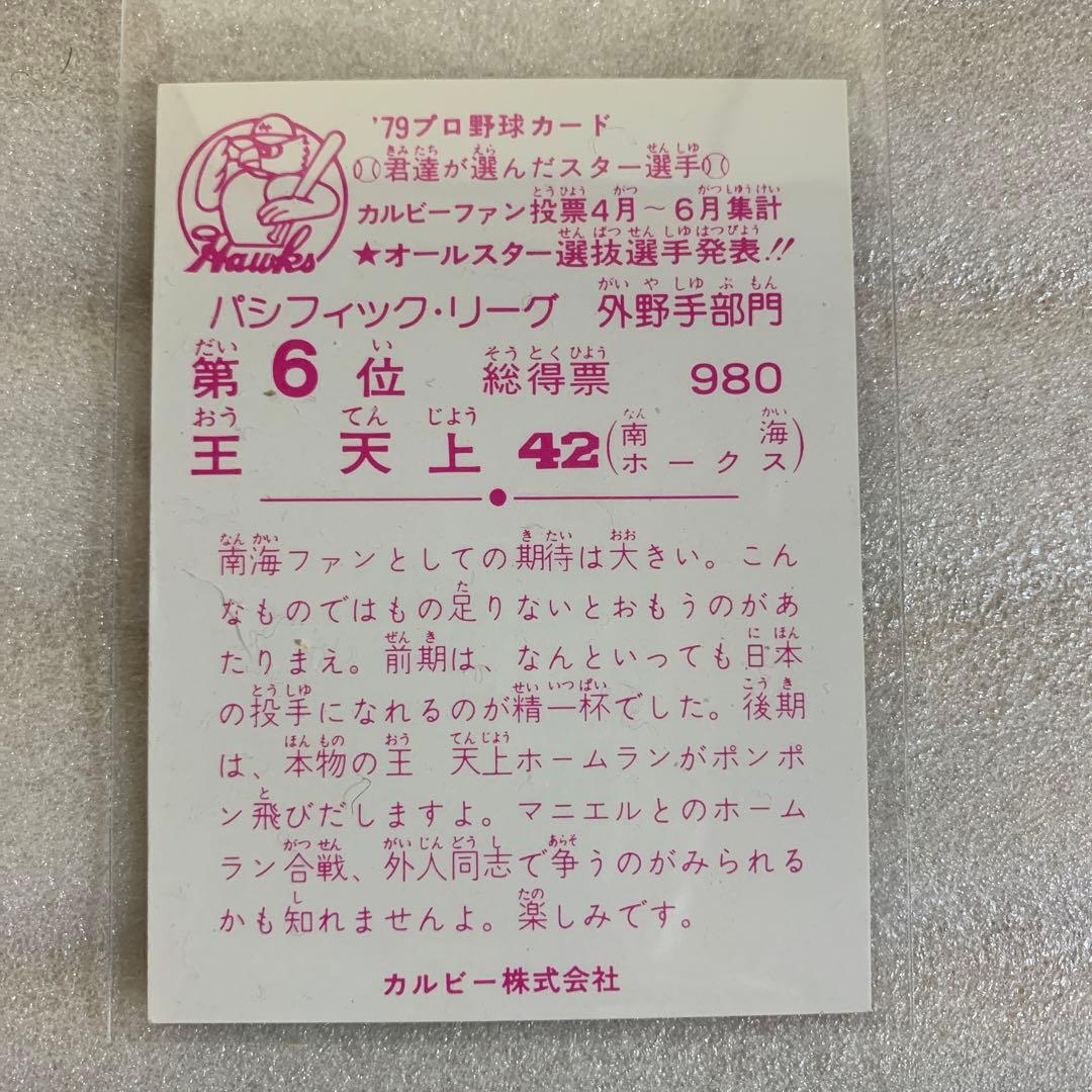 カルビープロ野球カード1979年南海ホークス王天上
